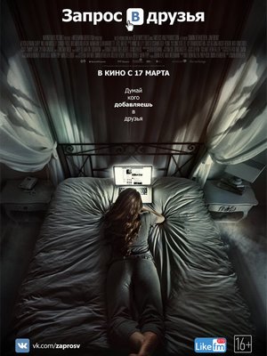 Запрос в друзья / Friend Request (2016)