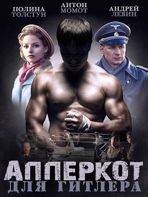 Апперкот для Гитлера (2016)