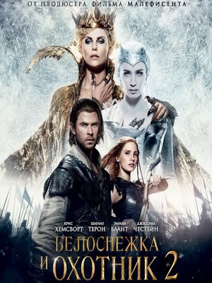 Белоснежка и Охотник 2 / The Huntsman: Winter's War (2016)