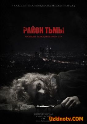 Район тьмы. Хроники повседневного зла (2016)