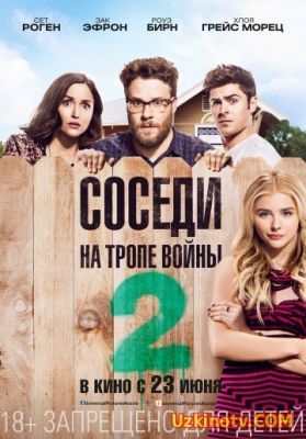 Соседи. На тропе войны 2 / Neighbors 2: Sorority Rising (2016)