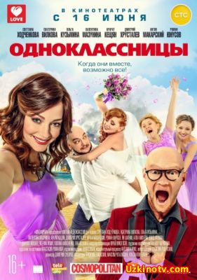 Одноклассницы (2016) смотреть онлайн