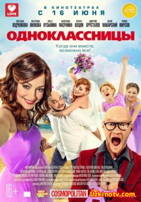 Одноклассницы (2016) смотреть онлайн