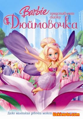 Барби представляет сказку «Дюймовочка» / Barbie Presents: Thumbelina (2009)