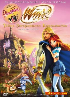 Винкс Клуб: Тайна затерянного королевства / Winx Club: Il segreto del Regno Perduto (2007)