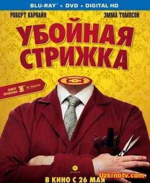 Убойная стрижка / Легенда о Барни Томсоне / The Legend of Barney Thomson (2015)