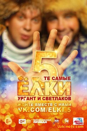 Елки 5 2016