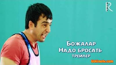 Bojalar | Божалар - Надо бросать (трейлер)