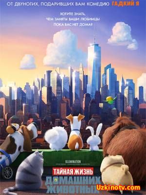 Тайная жизнь домашних животных / The Secret Life of Pets (2016)