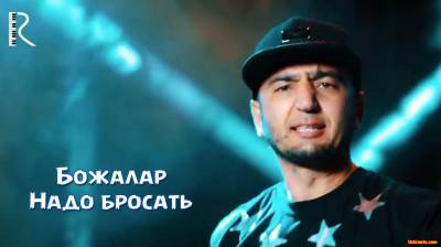 Bojalar | Божалар - Надо бросать (Official Clip 2016)