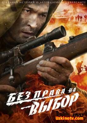 Без права на выбор (2013)