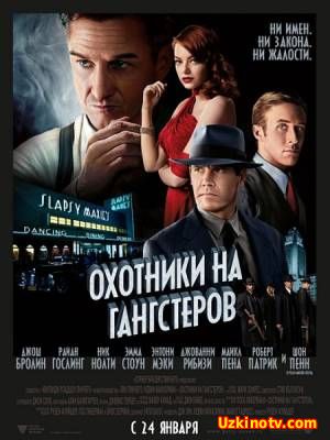 Охотники на гангстеров / Gangster Squad