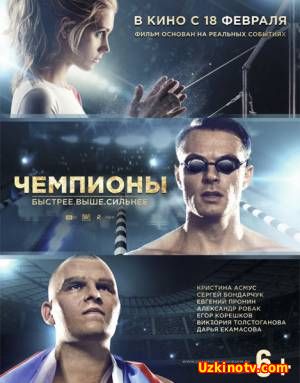 Чемпионы: Быстрее. Выше. Сильнее (2016)