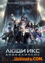 Люди Икс: Апокалипсис (2016)