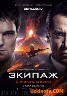 Экипаж (2016)