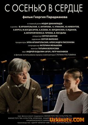 С осенью в сердце (2015)