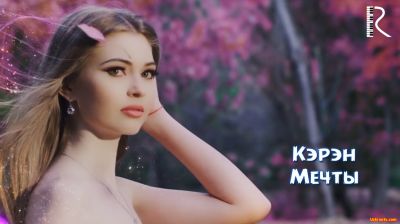 Keren | Кэрэн - Мечты (Official Clip 2016)