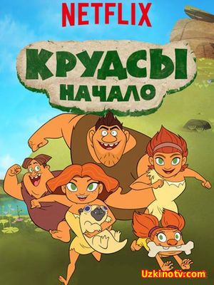 Семейка Крудс. Начало / Dawn of the Croods (2 сезон/2016) 1-5 серия