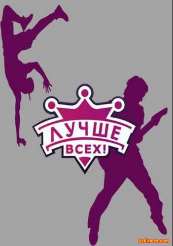 Лучше всех (2016) 4 выпуск