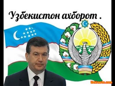 Узбекистон ахборот янгиликлар свежие новости Узбекистана