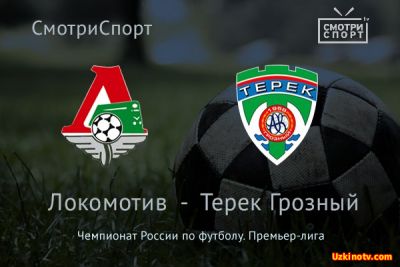 Локомотив - Терек прямая трансляция онлайн