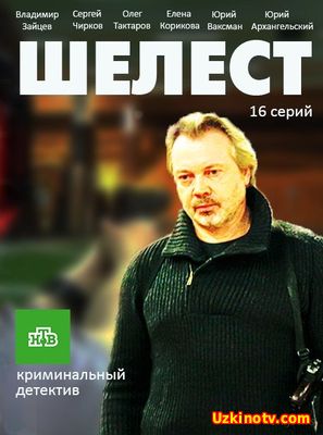 Шелест (2016) 5,6,7,8 серия
