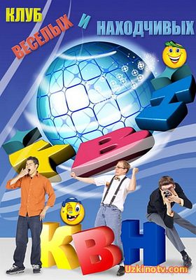 Комедии КВН-2016. ФИНАЛ (2016.12.24)