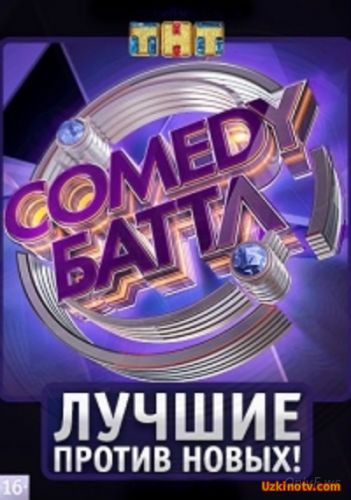 Comedy Баттл Финал / Камеди Баттл 40 выпуск (30.12.2016)