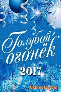 ТВ-передачи Новогодний Голубой Огонек (2017)