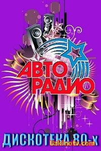 ТВ-передачи Новогодняя Дискотека 80-х (2017)