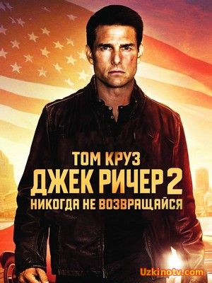 Боевик фильм Джек Ричер 2: Никогда не возвращайся (2016)