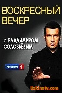 Воскресный вечер с Владимиром Соловьевым (25.12.2016)
