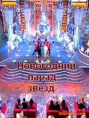 ТВ-передачи Новогодний парад звезд (2017)