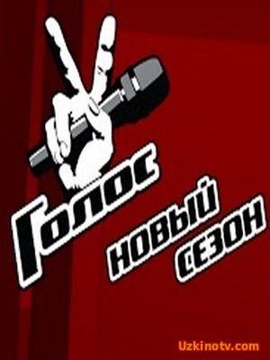 ТВ-передачи Голос-шоу. Новый сезон (2016)