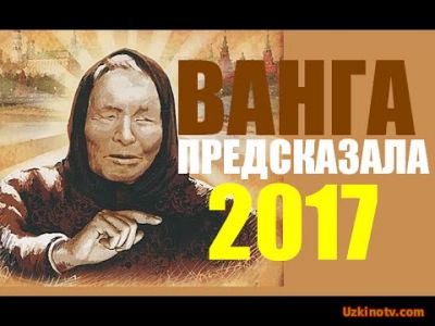 Ванга (Vanga) предсказание на 2017 год