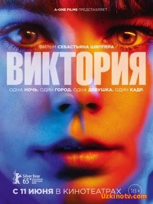 Фильм Виктория (2015)