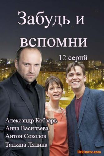 Сериал  Забудь и вспомни 1 - 12 серия (2016) смотреть онлайн