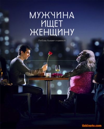 Сериал Мужчина ищет женщину / Man Seeking Woman (3 сезон) 9,10,11,12 серия