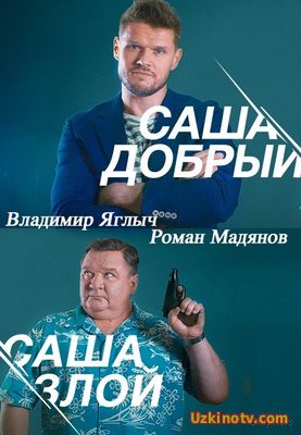 Смотреть Саша добрый, Саша злой 14-15,16 серия (2017)