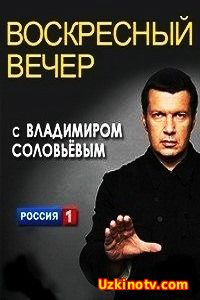 Воскресный вечер с Владимиром Соловьевым (15.01.2017)