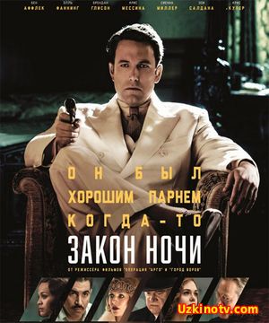 Фильм Закон ночи / Live by Night (2017)