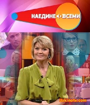 Смотреть Наедине со всеми - Маргарита Митрофанова (2017) HD