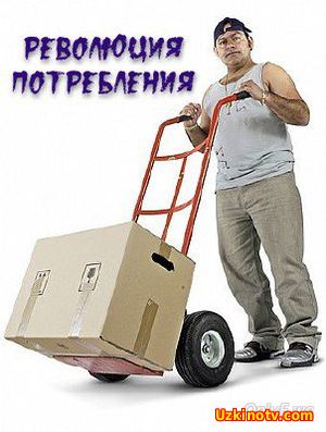 Смотреть Революция потребления (Сельдь) (2017) HD