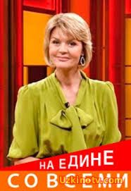 Наедине со всеми 19.01.2017  последни выпуск