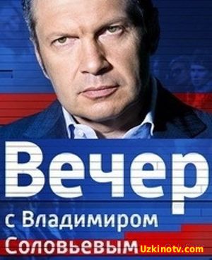 Смотреть Вечер с Владимиром Соловьевым (16.01.2017)HD