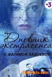 Дневник экстрасенса (35, 36 Выпуск) от 20.01.2017-27.01.2017 / с Фатимой Хадуевой