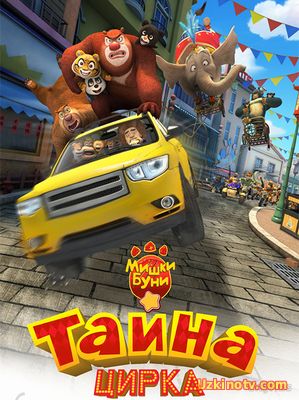 Мультфильм Мишки Буни: Тайна цирка / Boonie Bears III (2016)