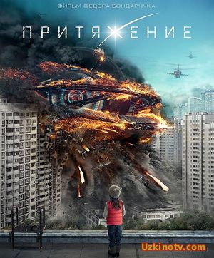 Фильм Притяжение (2017)