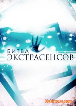 Битва экстрасенсов (17 сезон)