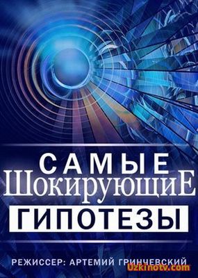 Самые шокирующие гипотезы - Кто разбил тарелку (30.01.2017)